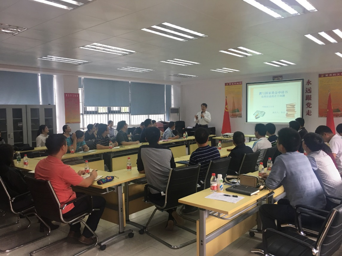 华南理工大学李忠教授莅临77779193永利作-国家基金申报书-专题辅导会2.png
